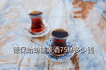 德保蛤蚧雄睪酒75M多少錢