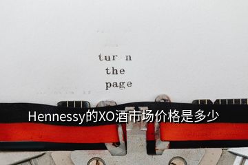 Hennessy的XO酒市場價格是多少