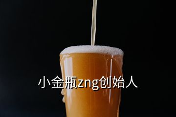 小金瓶zng創(chuàng)始人