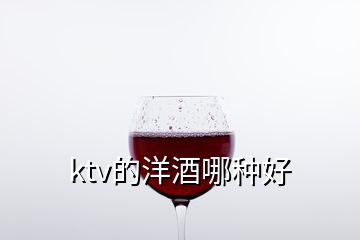 ktv的洋酒哪種好