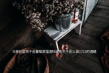 馬爹利藍(lán)帶干邑葡萄蒸餾酒特級(jí)陳年干邑1L裝1715的酒精