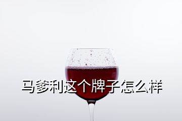 馬爹利這個牌子怎么樣