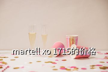 martell xo 1715的價格