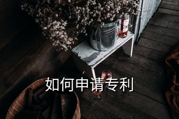 如何申請(qǐng)專利