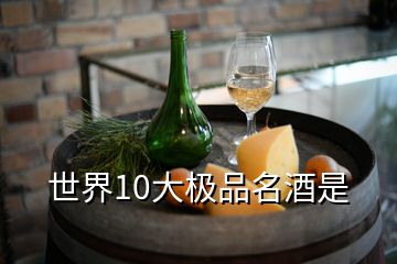 世界10大極品名酒是