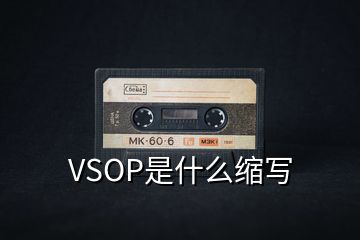 VSOP是什么縮寫