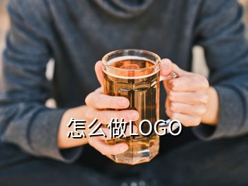 怎么做LOGO