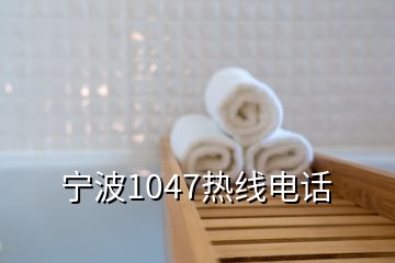 寧波1047熱線電話