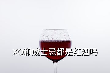 XO和威士忌都是紅酒嗎