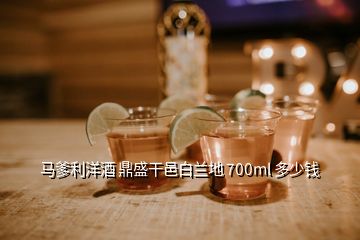 馬爹利洋酒 鼎盛干邑白蘭地 700ml 多少錢(qián)