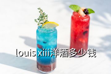 louis xiii洋酒多少錢