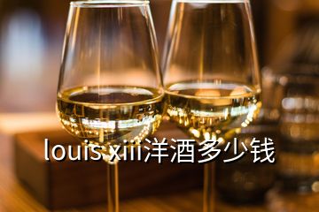 louis xiii洋酒多少錢