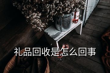 禮品回收是怎么回事