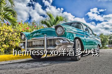 hennessy xo洋酒多少錢(qián)