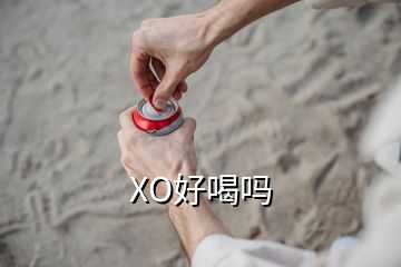 XO好喝嗎