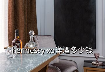 hennessy xo洋酒多少錢