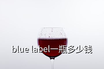 blue label一瓶多少錢(qián)