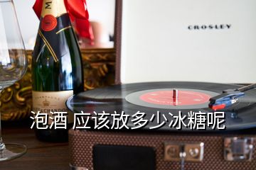 泡酒 應(yīng)該放多少冰糖呢