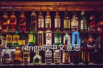 rengo的中文意思