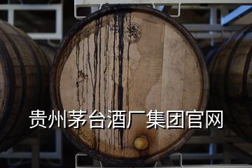 貴州茅臺酒廠集團官網(wǎng)