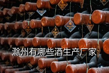 滁州有哪些酒生產(chǎn)廠(chǎng)家