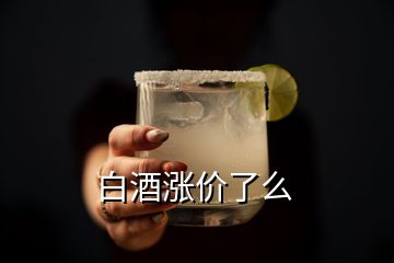 白酒漲價了么