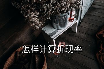 怎樣計(jì)算折現(xiàn)率