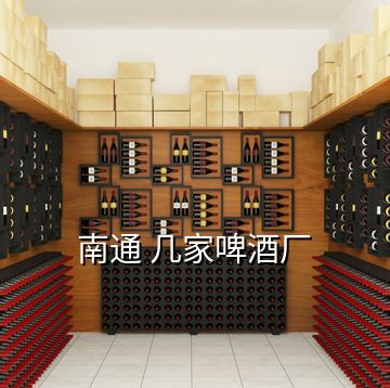 南通 幾家啤酒廠