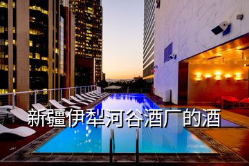 新疆伊犁河谷酒廠的酒