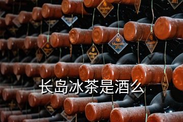 長島冰茶是酒么