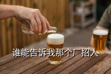 誰能告訴我那個(gè)廠招人