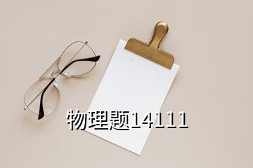 物理題14111