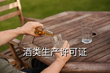 酒類生產(chǎn)許可證