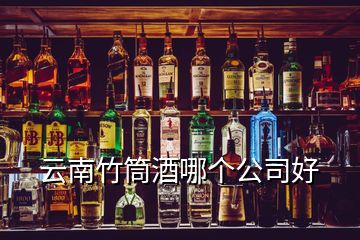 云南竹筒酒哪個(gè)公司好