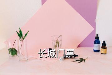 長(zhǎng)城門票