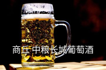 商丘 中糧長城葡萄酒