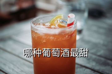 哪種葡萄酒最甜