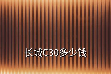 長城C30多少錢