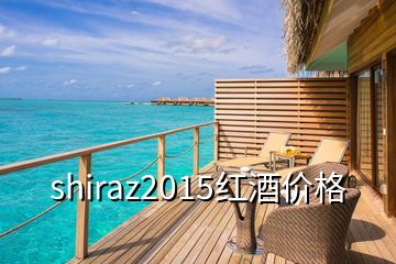 shiraz2015紅酒價格