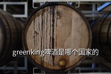 greenking啤酒是哪個(gè)國(guó)家的