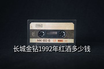 長(zhǎng)城金鉆1992年紅酒多少錢