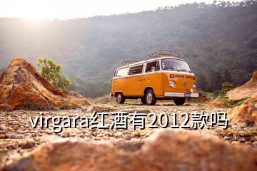 virgara紅酒有2012款嗎