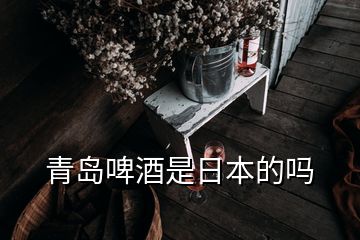 青島啤酒是日本的嗎