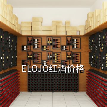 ELOJO紅酒價(jià)格