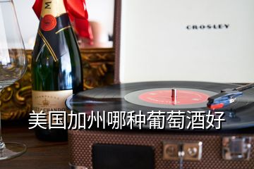 美國加州哪種葡萄酒好