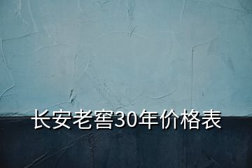 長安老窖30年價(jià)格表