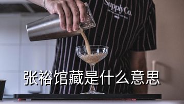 張裕館藏是什么意思