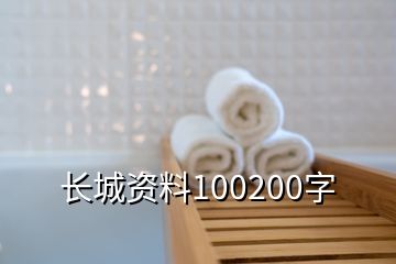 長城資料100200字