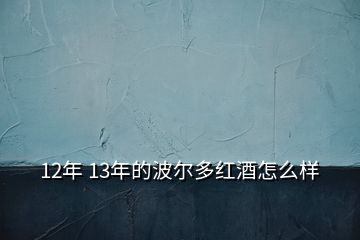 12年 13年的波爾多紅酒怎么樣