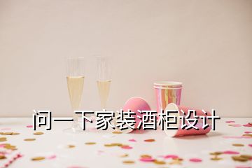 問一下家裝酒柜設(shè)計(jì)